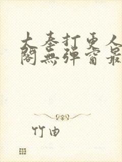 大奉打更人笔趣阁无弹窗最新章节封面