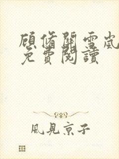 顾修关雪岚全文免费阅读