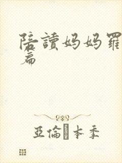 陪读妈妈罗慧全篇