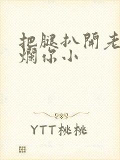 把腿扒开老子臊烂你小