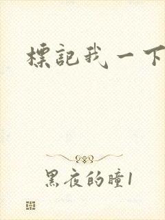 标记我一下封面