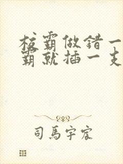 校霸做错一题学霸就插一支笔封面