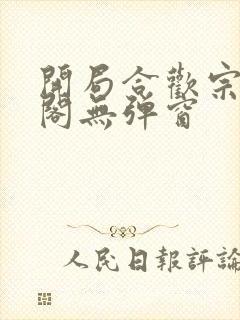 开局合欢宗笔趣阁无弹窗