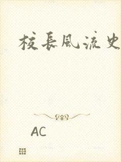 校长风流史封面