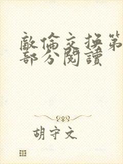 敌伦交换第48部分阅读