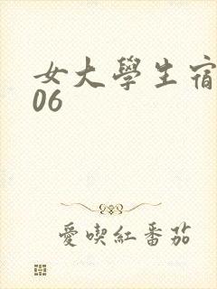 女大学生宿舍506