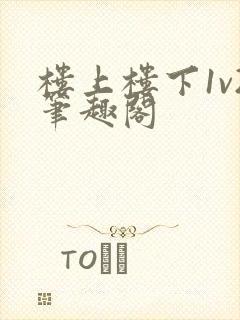 楼上楼下1v2笔趣阁封面