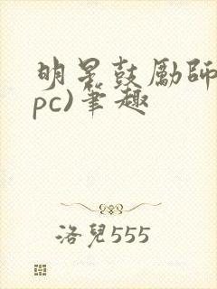 明星鼓励师(npc)笔趣