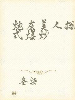 炮灰美人总被花式爆炒