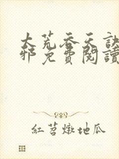 太荒吞天诀柳无邪免费阅读完整版