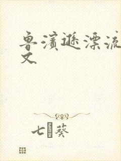 鲁滨逊漂流记全文