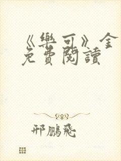 《乐可》金银花免费阅读