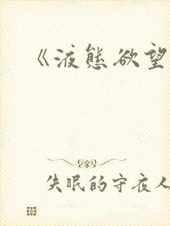 《液态欲望》封面