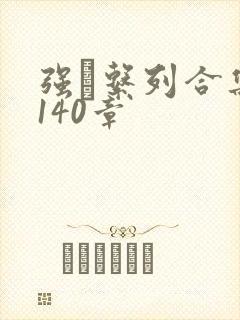 强奷系列合集第140章封面