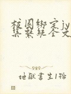 校园绑定jy收集系统全文免费