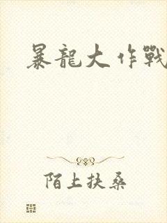 暴龙大作战
