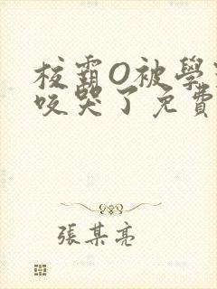 校霸O被学霸A咬哭了免费阅读封面