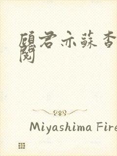 顾君亦苏杳免费阅封面