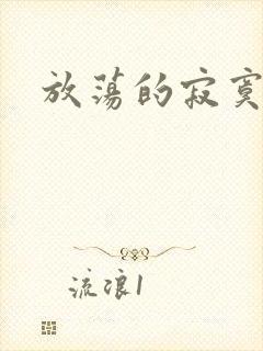 放荡的寂寞护士封面