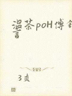 温茶poH傅舒言