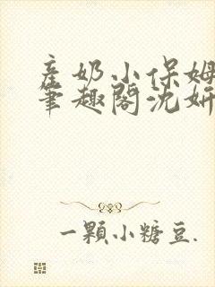 产奶小保姆上位笔趣阁沈妍封面