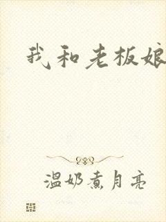 我和老板娘