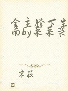 金主胯下生存指南by采采荣木封面