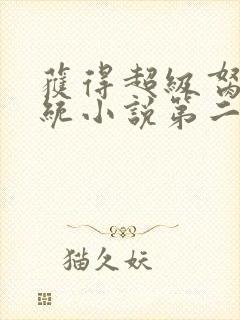 获得超级胬肉系统小说第二部