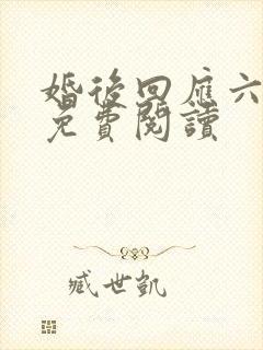 婚后回应六盲星免费阅读