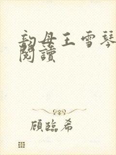 韵母王雪琴全文阅读