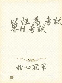 以性为考试的世界H考试封面