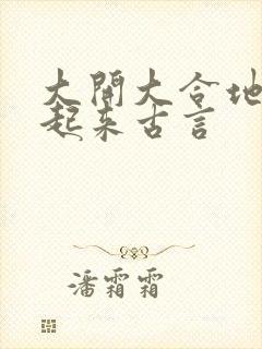 大开大合地动了起来古言