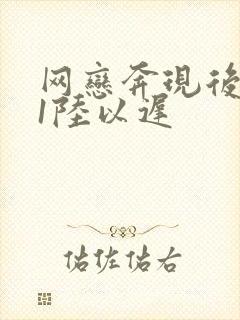 网恋奔现后1v1陆以迟