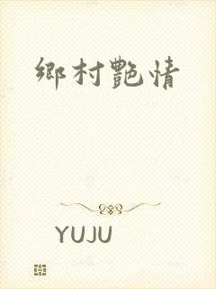 乡村艳情