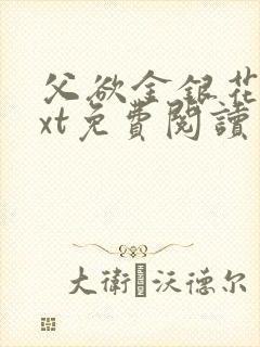 父欲金银花露txt免费阅读完整版小说