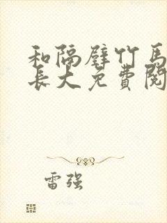 和隔壁竹马一起长大免费阅读