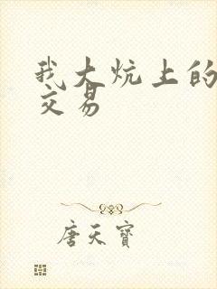 我大炕上的肉体交易封面