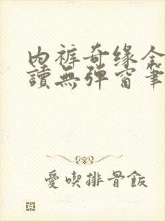 内裤奇缘全文阅读无弹窗笔趣阁