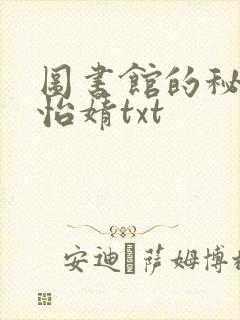 图书馆的秘密程怡婧txt