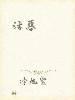 活恶