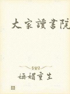 大家读书院