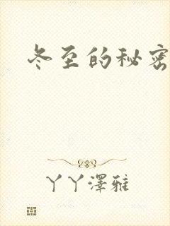 冬至的秘密