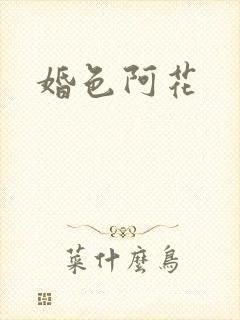 婚色阿花