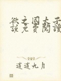 欲之国太子的小说免费阅读