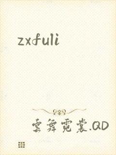 zxfuli