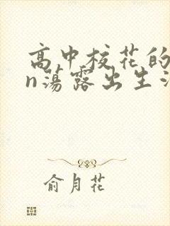 高中校花的yin荡露出生活