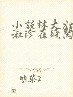 小说林大壮与张淑珍在线阅读