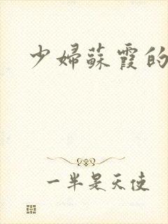 少妇苏霞的沉沦