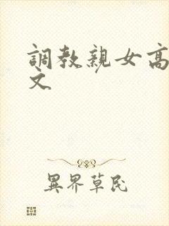 调教亲女高辣h文封面