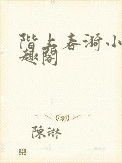 阶上春漪小说笔趣阁封面